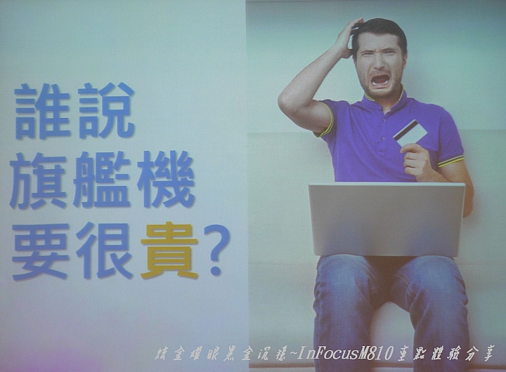 炫金耀眼黑金沉穩~InFocusM810重點體驗分享