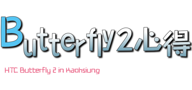 HTC Butterfly 2 一見鍾情 愛不釋手之高雄HTC同樂會分享