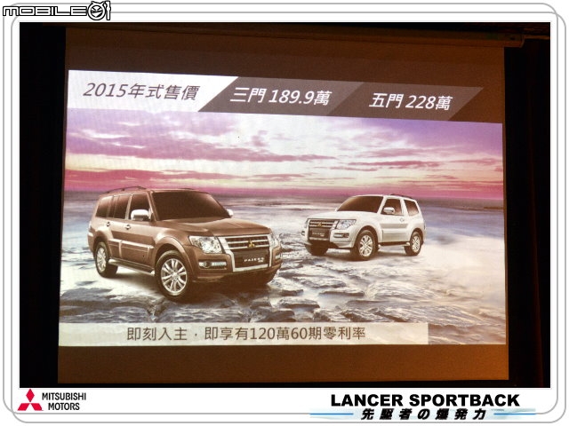 【體驗活動】Mitsubishi 2015 日本原裝 LANCER SPORTBACK & PAJERO 全新上市發表