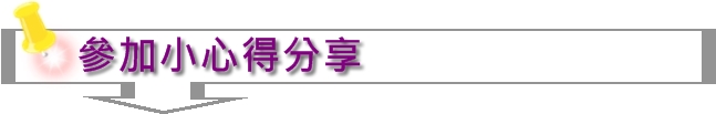 【參加心得】超越極限、玩樂生活!Sony Xperia Z3、Z3 Compact雙旗艦手機初體驗