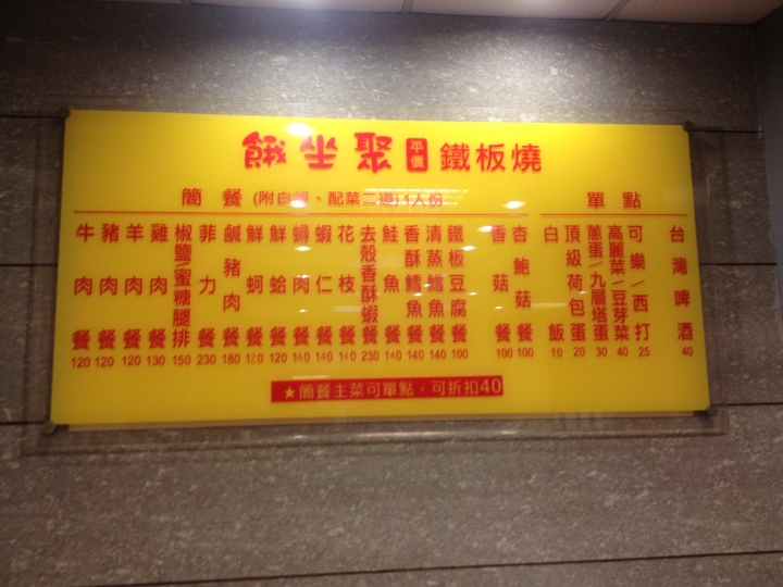 餓坐聚平價鐵板燒~