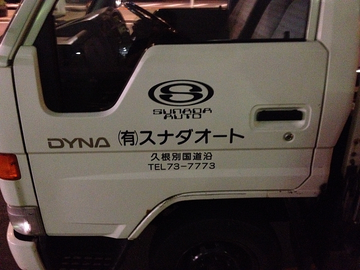 悲情 北海道之旅 完 全日本壓馬路(株)