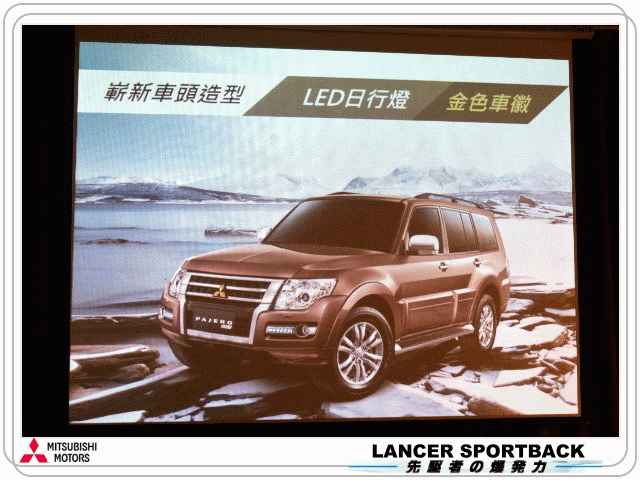 【體驗活動】Mitsubishi 2015 日本原裝 LANCER SPORTBACK & PAJERO 全新上市發表