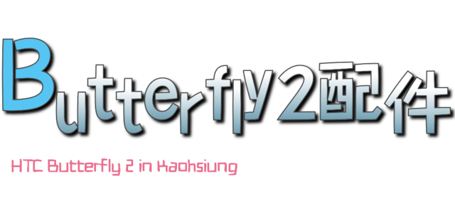 HTC Butterfly 2 一見鍾情 愛不釋手之高雄HTC同樂會分享