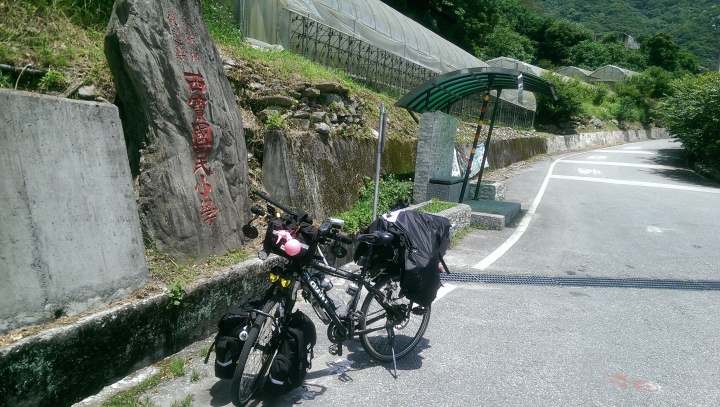 心驚驚的單人漫遊 -- 東進武嶺(新城->台中)