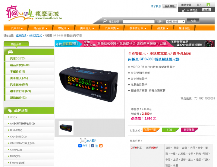 瘋mall購物輕鬆買試用活動分享--南極星 GPS-838 衛星超速警示器