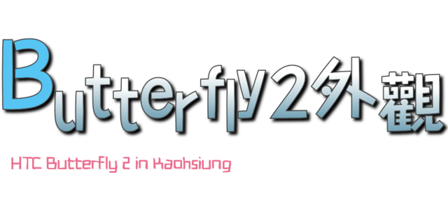 HTC Butterfly 2 一見鍾情 愛不釋手之高雄HTC同樂會分享