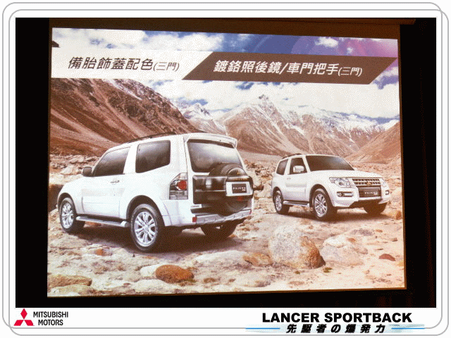 【體驗活動】Mitsubishi 2015 日本原裝 LANCER SPORTBACK & PAJERO 全新上市發表
