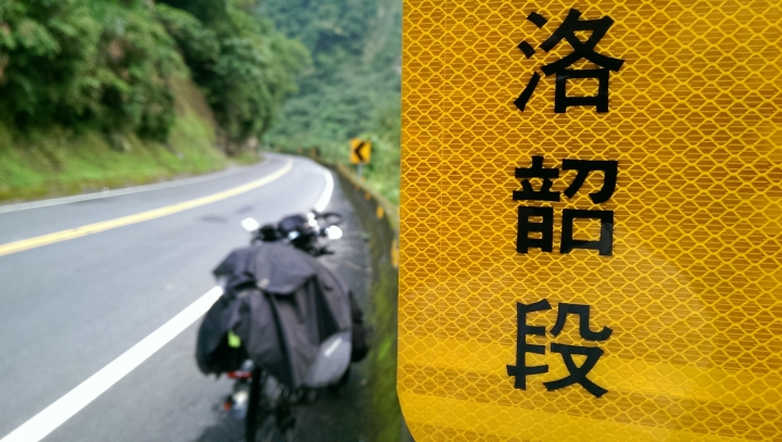 心驚驚的單人漫遊 -- 東進武嶺(新城->台中)