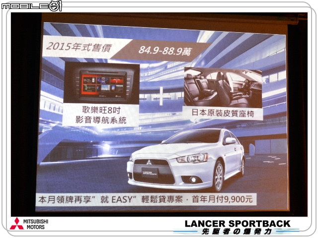 【體驗活動】Mitsubishi 2015 日本原裝 LANCER SPORTBACK & PAJERO 全新上市發表