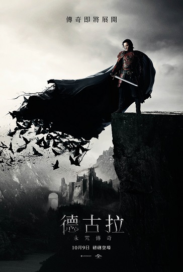 真男人的氣魄!對抗邪惡不得不向黑暗低頭~電影《德古拉:永咒傳奇》贈票