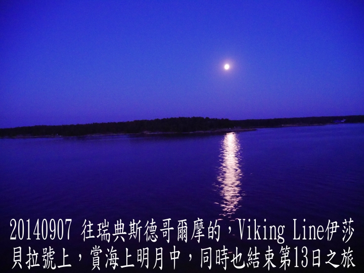 20140907 環波羅的海北歐9國(芬蘭赫爾辛基)之旅第13日 - 9 -