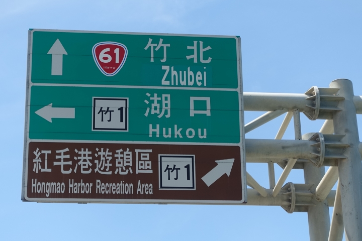 2014年 兩個菜鳥的單車機車14天環島行(第11天 桃園新屋 -> 苗栗後龍)