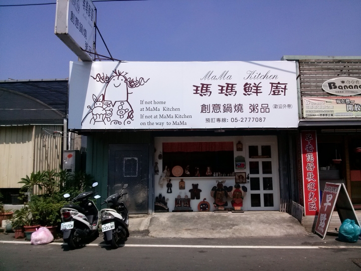 瑪瑪鮮廚 mama kitchen 蘭潭約會 嘉大學府路 鄉村裝潢 平價美食