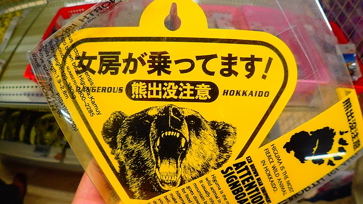 悲情 北海道之旅 完 全日本壓馬路(株)
