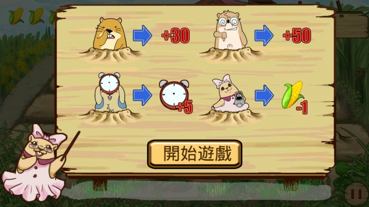 搶救玉米大戰~有誠意又可發洩情緒的打地鼠的APP