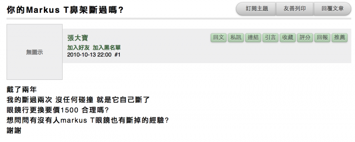 分享 Markus T 鼻樑架斷掉, 這是鈦,卻一碰就斷...