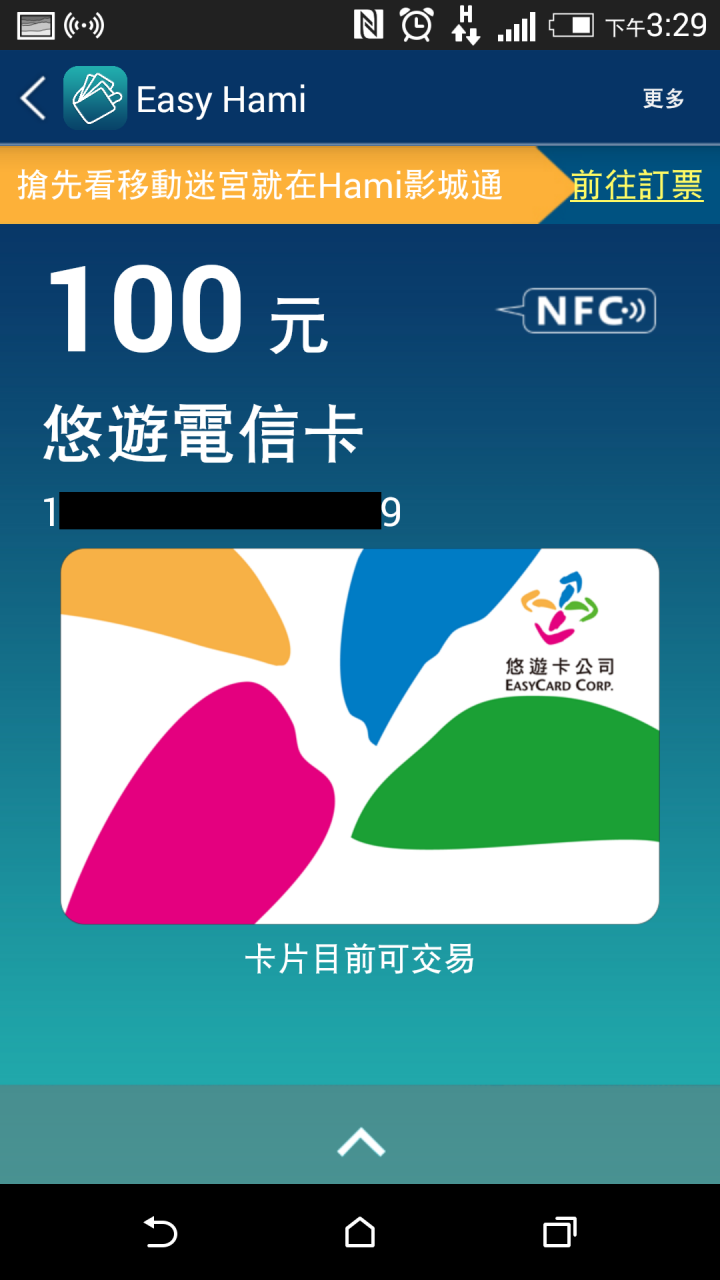 「開箱」手機NFC當悠遊卡!!中華電信「空中安全下載」(OTA)--SWP-SIM卡申請+悠遊卡試用篇