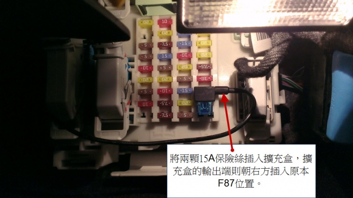 用保險絲車用電源擴充器解決 kuga 12v 熄火斷電的需求(修正擴充盒插入之方向為朝右)
