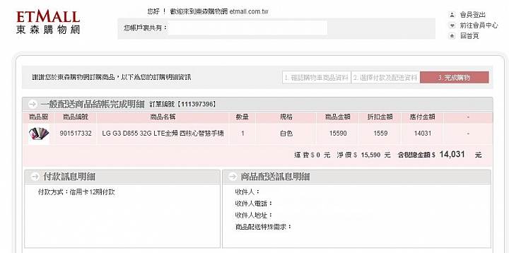 在東森購物網站上面購買的時候,要多注意最後的訂單明細喔~~