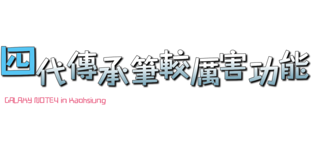 【體驗活動】經典延續,四代傳承,筆較厲害 GALAXY NOTE4 再現經典