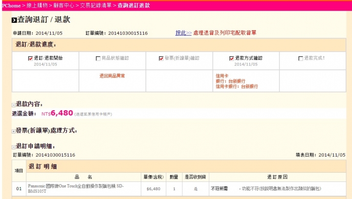 PChome線上購物退貨須付費:國際牌麵包機(SD-BMS105T):廠商允諾全額退費,詳見補充