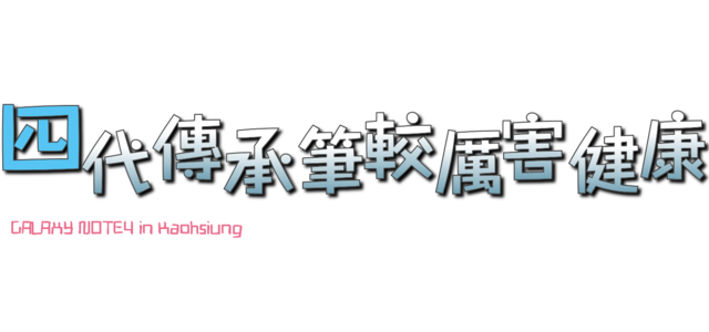 【體驗活動】經典延續,四代傳承,筆較厲害 GALAXY NOTE4 再現經典