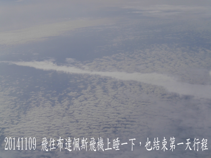 20141109-10 奧捷匈10日遊(匈牙利布達佩斯) 第1-2日 - 1 -