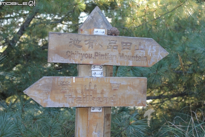 2014.11.06-單天攻3秀-品田山.池有山.桃山.贈送桃山瀑布-天氣初期優