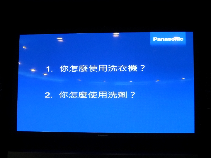 (體驗活動心得) 《Panasonic洗衣機、電冰箱》年度新品體驗會