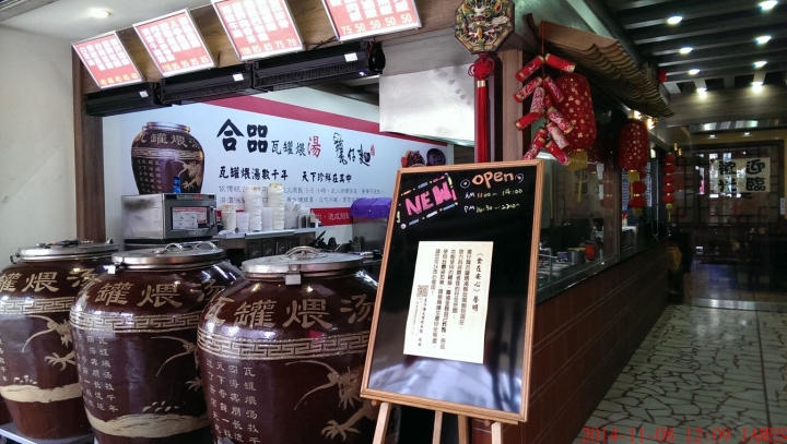 桃園市合㗊甕仔麵瓦罐煨湯館