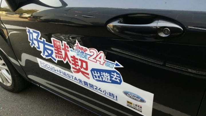 福特「好友默契出遊去」fiesta 1.5L 試駕台中一日遊