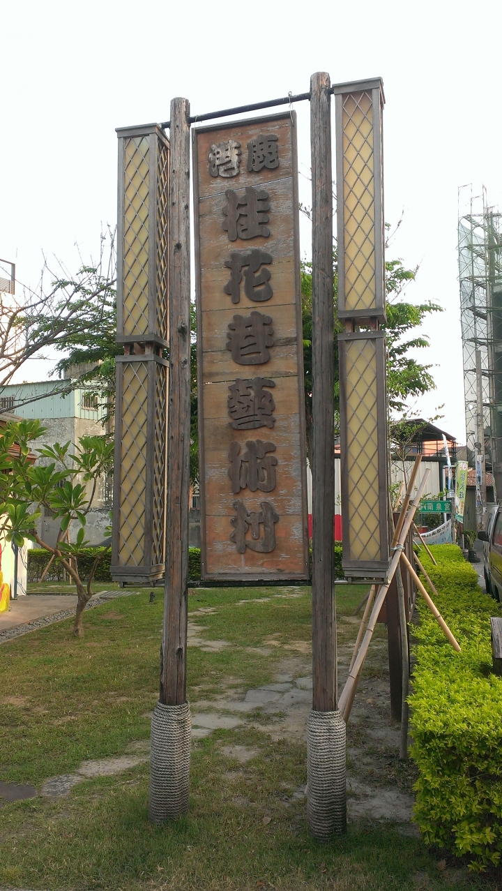 馬蛇的機車環(半)島---彰化鹿港半日篇