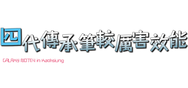 【體驗活動】經典延續,四代傳承,筆較厲害 GALAXY NOTE4 再現經典