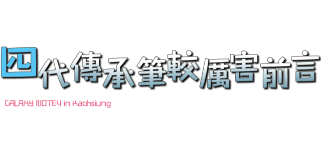 【體驗活動】經典延續,四代傳承,筆較厲害 GALAXY NOTE4 再現經典
