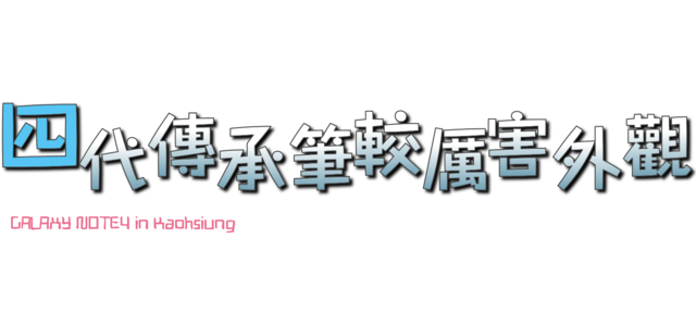 【體驗活動】經典延續,四代傳承,筆較厲害 GALAXY NOTE4 再現經典