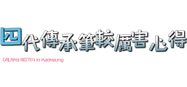 【體驗活動】經典延續,四代傳承,筆較厲害 GALAXY NOTE4 再現經典