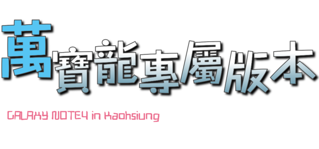 【體驗活動】經典延續,四代傳承,筆較厲害 GALAXY NOTE4 再現經典