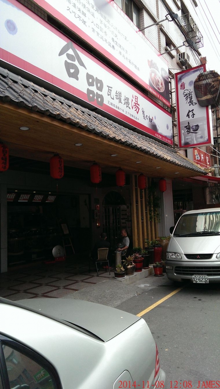桃園市合㗊甕仔麵瓦罐煨湯館