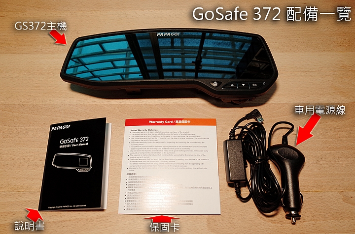 【試用紀錄】PAPAGO! GoSafe 372