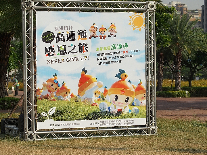 數大便是美:2014年11月5日~9日農業精靈「高通通」在高雄市中央公園展出