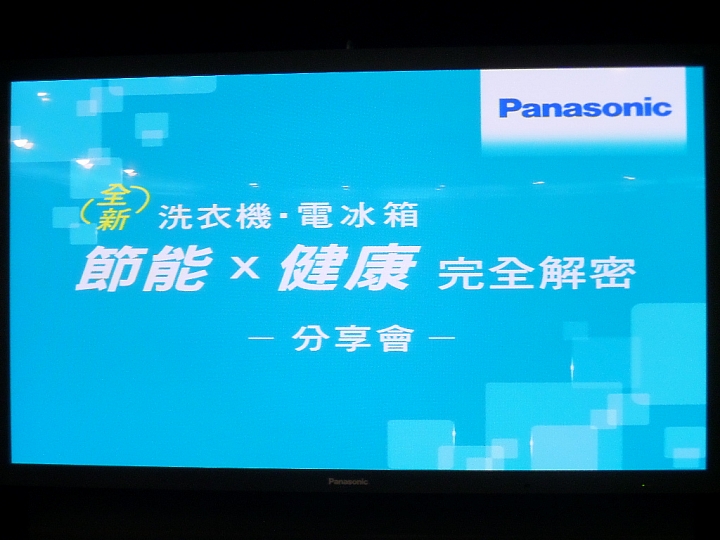 (體驗活動心得) 《Panasonic洗衣機、電冰箱》年度新品體驗會