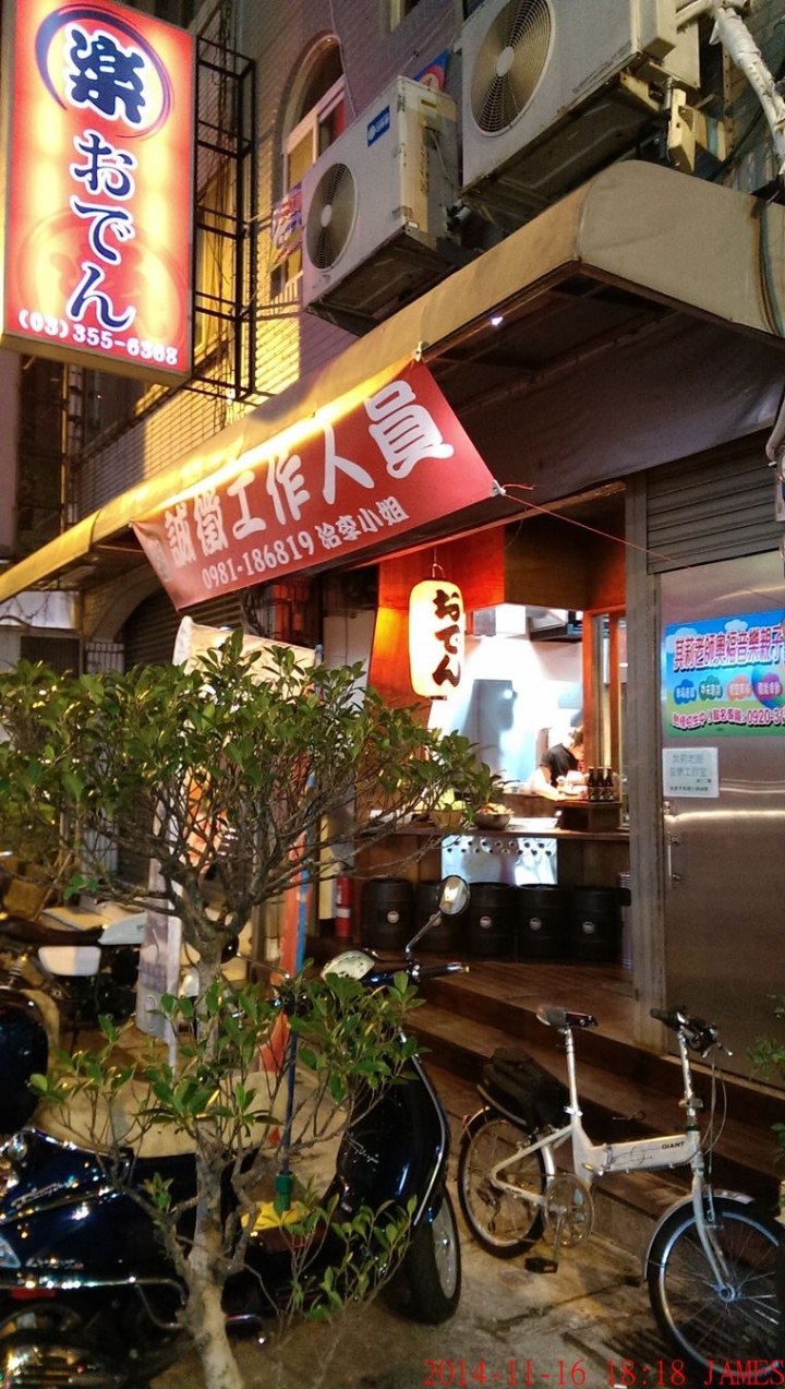 桃園市 樂 おでん關東煮