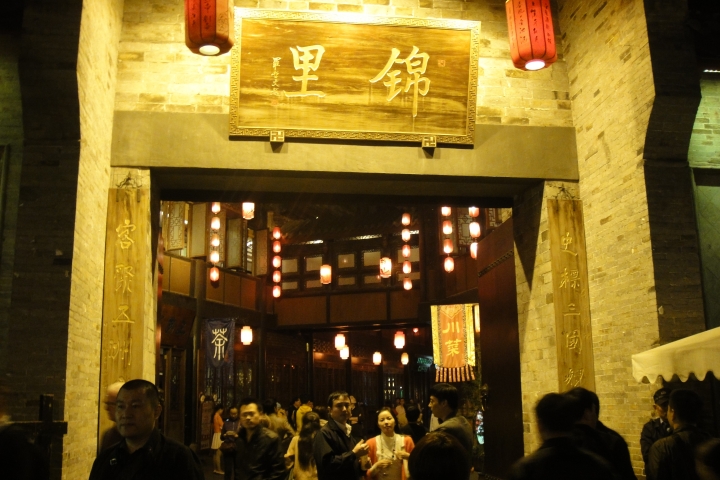 成都《錦里古街》