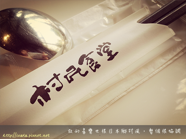<食記> 桃園藝文特區- 村民食堂 (海月) 超級寬廣舒適又讓人放鬆的涮涮鍋店