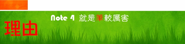 十個為什麼 之「 為什麼Note 4 "筆"較厲害」