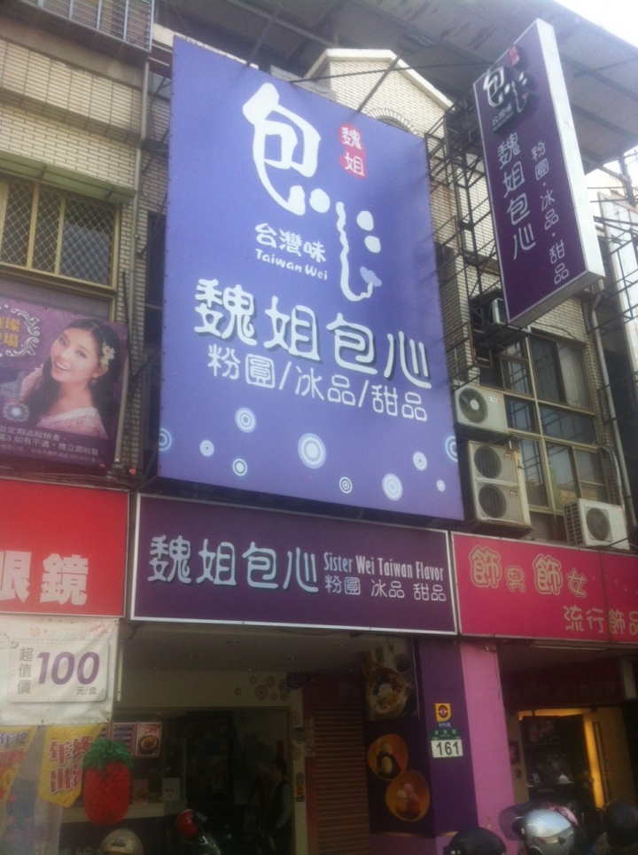 大推!!! 魏姐包心粉圓~台北新莊店