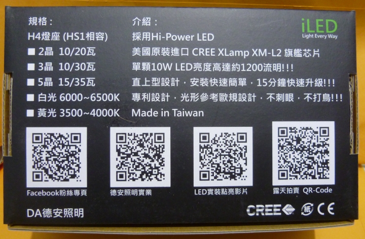國產DA德安照明(iLED) LED H4頭燈小開箱