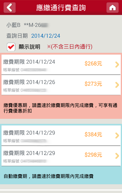 (2014/12/29更新)無e-Tag繳費相關訊息