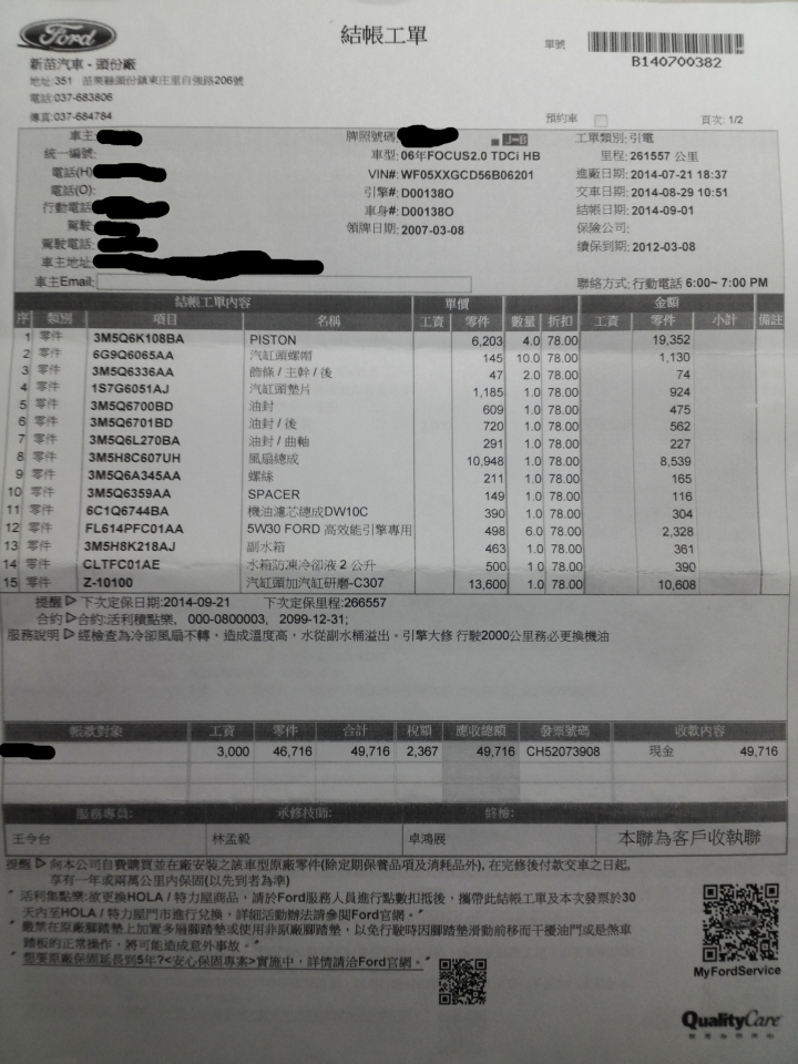 讓人不敢領教的福特原廠後勤~一年間前後六次花了十多萬還修不好~日前又在路上暴了~感覺福特的車主在台灣很可憐!!